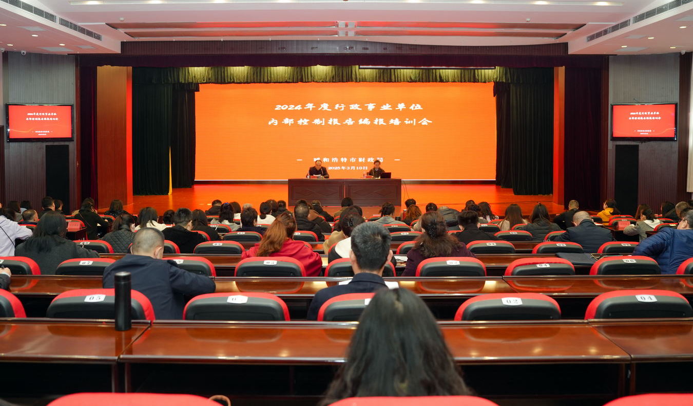 提质增效　强化应用——雷火电竞举办2024年度行政事业单位内部控制报告编报工作培训会议