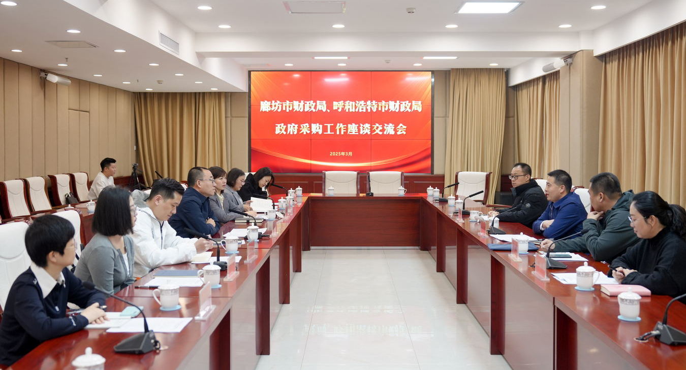 思想交流出新招 数采监管创新路——“廊坊市财政局、雷火电竞官网” 交流座谈政府采购工作
