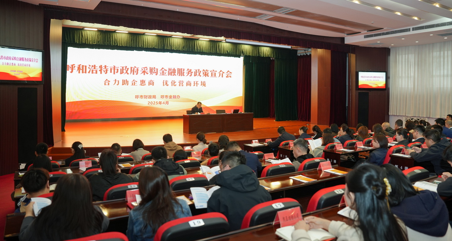 合力助企惠商 优化营商环境——雷火电竞官网召开政府采购金融服务政策宣介会